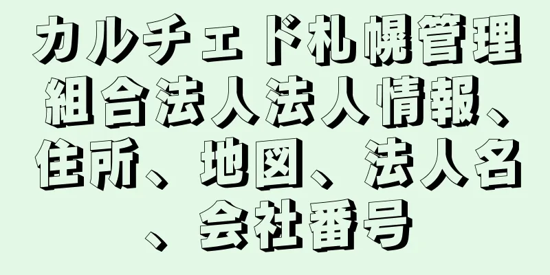 カルチェド札幌管理組合法人法人情報、住所、地図、法人名、会社番号