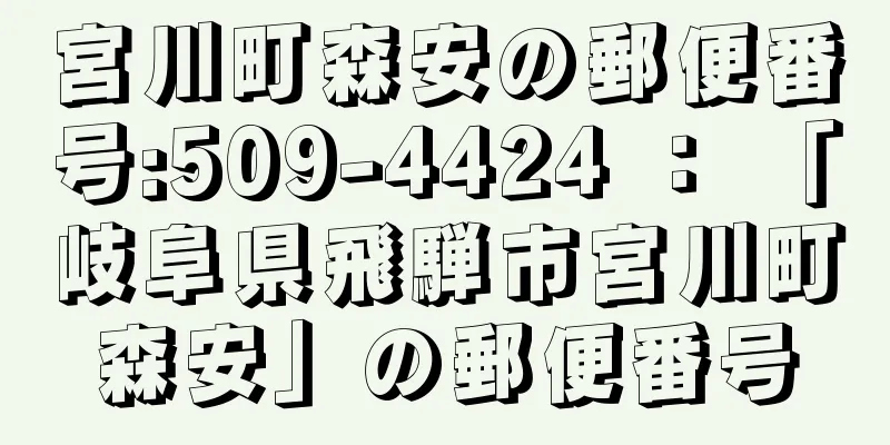 宮川町森安の郵便番号:509-4424 ： 「岐阜県飛騨市宮川町森安」の郵便番号