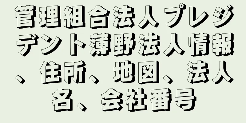 管理組合法人プレジデント薄野法人情報、住所、地図、法人名、会社番号