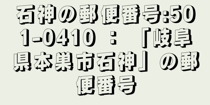 石神の郵便番号:501-0410 ： 「岐阜県本巣市石神」の郵便番号