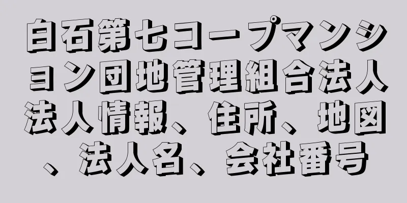 白石第七コープマンション団地管理組合法人法人情報、住所、地図、法人名、会社番号