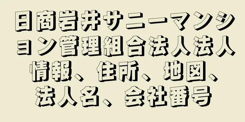 日商岩井サニーマンション管理組合法人法人情報、住所、地図、法人名、会社番号