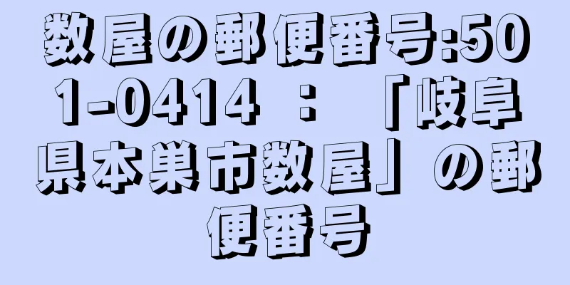 数屋の郵便番号:501-0414 ： 「岐阜県本巣市数屋」の郵便番号