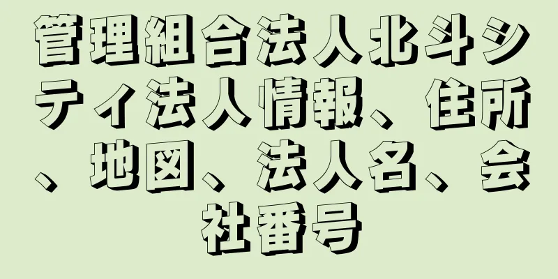 管理組合法人北斗シティ法人情報、住所、地図、法人名、会社番号