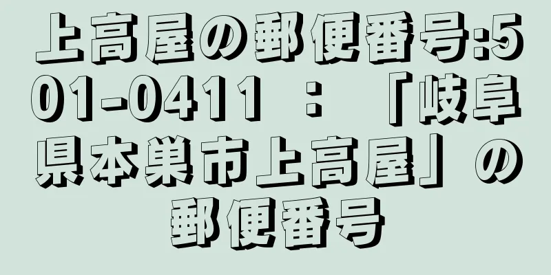 上高屋の郵便番号:501-0411 ： 「岐阜県本巣市上高屋」の郵便番号