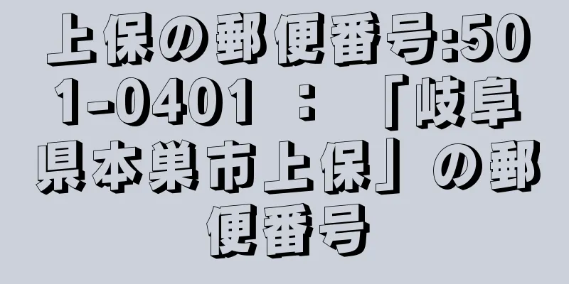 上保の郵便番号:501-0401 ： 「岐阜県本巣市上保」の郵便番号