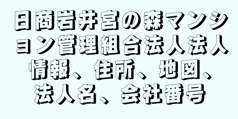 日商岩井宮の森マンション管理組合法人法人情報、住所、地図、法人名、会社番号