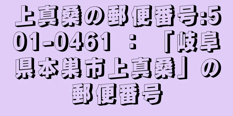 上真桑の郵便番号:501-0461 ： 「岐阜県本巣市上真桑」の郵便番号