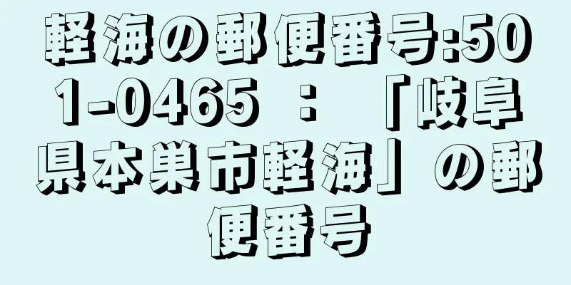 軽海の郵便番号:501-0465 ： 「岐阜県本巣市軽海」の郵便番号