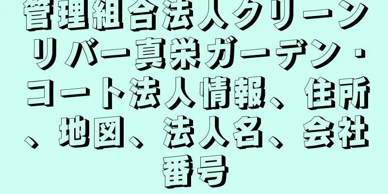 管理組合法人クリーンリバー真栄ガーデン・コート法人情報、住所、地図、法人名、会社番号