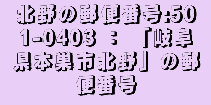 北野の郵便番号:501-0403 ： 「岐阜県本巣市北野」の郵便番号