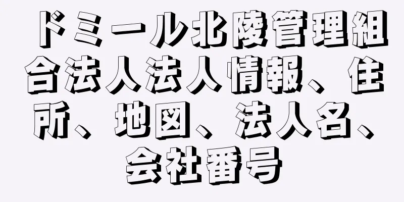 ドミール北陵管理組合法人法人情報、住所、地図、法人名、会社番号