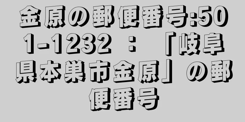 金原の郵便番号:501-1232 ： 「岐阜県本巣市金原」の郵便番号