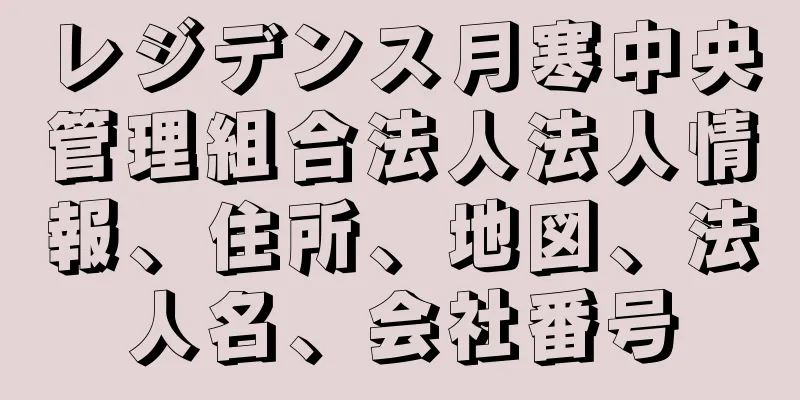 レジデンス月寒中央管理組合法人法人情報、住所、地図、法人名、会社番号