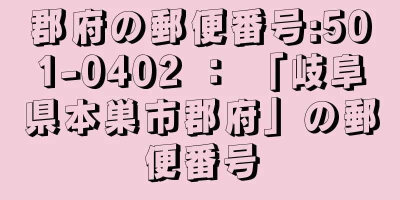 郡府の郵便番号:501-0402 ： 「岐阜県本巣市郡府」の郵便番号