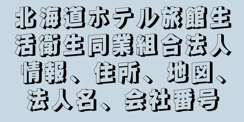 北海道ホテル旅館生活衛生同業組合法人情報、住所、地図、法人名、会社番号