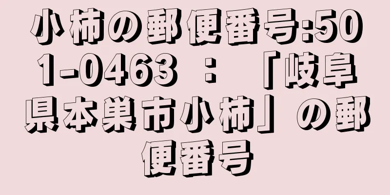 小柿の郵便番号:501-0463 ： 「岐阜県本巣市小柿」の郵便番号