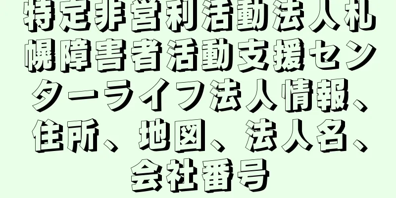 特定非営利活動法人札幌障害者活動支援センターライフ法人情報、住所、地図、法人名、会社番号