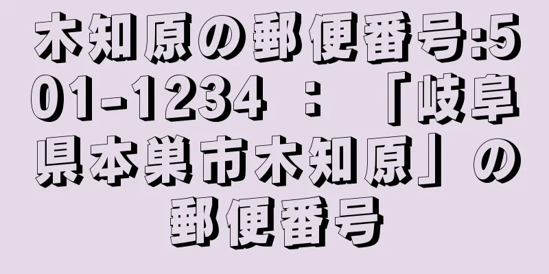 木知原の郵便番号:501-1234 ： 「岐阜県本巣市木知原」の郵便番号