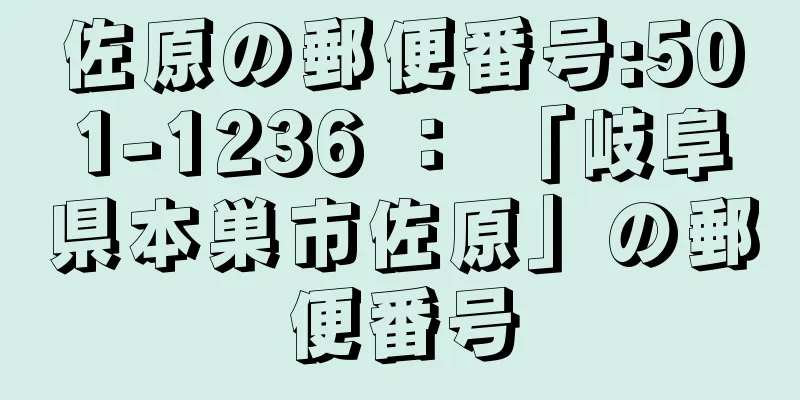 佐原の郵便番号:501-1236 ： 「岐阜県本巣市佐原」の郵便番号