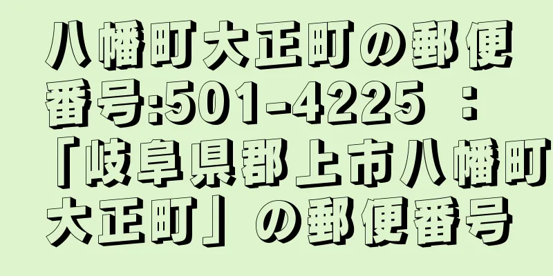 八幡町大正町の郵便番号:501-4225 ： 「岐阜県郡上市八幡町大正町」の郵便番号