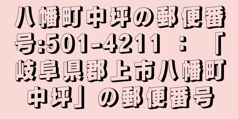 八幡町中坪の郵便番号:501-4211 ： 「岐阜県郡上市八幡町中坪」の郵便番号