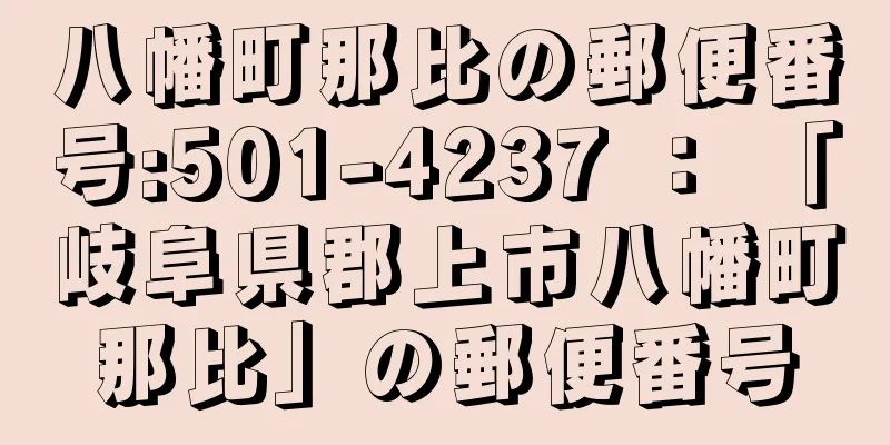 八幡町那比の郵便番号:501-4237 ： 「岐阜県郡上市八幡町那比」の郵便番号