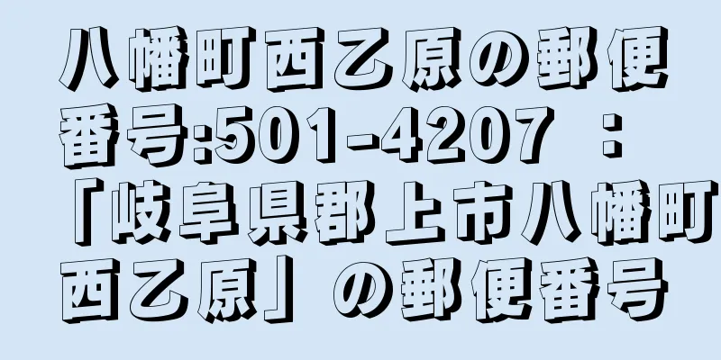 八幡町西乙原の郵便番号:501-4207 ： 「岐阜県郡上市八幡町西乙原」の郵便番号