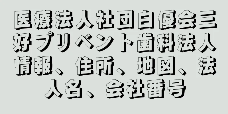 医療法人社団白優会三好プリベント歯科法人情報、住所、地図、法人名、会社番号