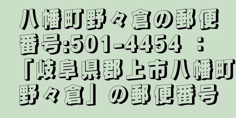 八幡町野々倉の郵便番号:501-4454 ： 「岐阜県郡上市八幡町野々倉」の郵便番号