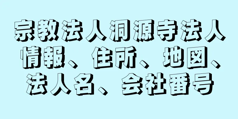 宗教法人洞源寺法人情報、住所、地図、法人名、会社番号