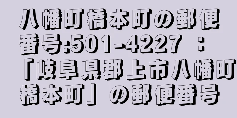 八幡町橋本町の郵便番号:501-4227 ： 「岐阜県郡上市八幡町橋本町」の郵便番号