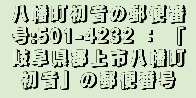 八幡町初音の郵便番号:501-4232 ： 「岐阜県郡上市八幡町初音」の郵便番号