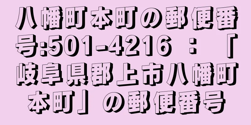 八幡町本町の郵便番号:501-4216 ： 「岐阜県郡上市八幡町本町」の郵便番号