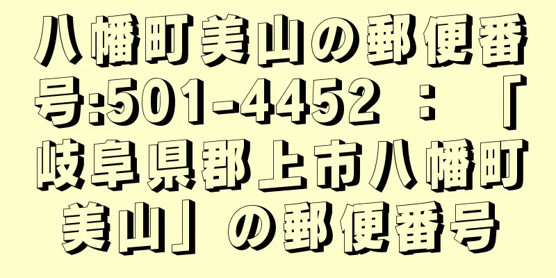 八幡町美山の郵便番号:501-4452 ： 「岐阜県郡上市八幡町美山」の郵便番号