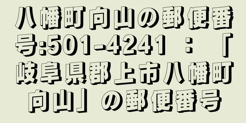 八幡町向山の郵便番号:501-4241 ： 「岐阜県郡上市八幡町向山」の郵便番号