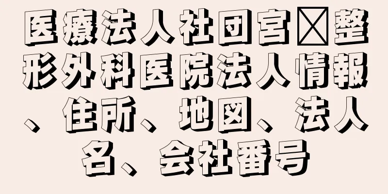 医療法人社団宮﨑整形外科医院法人情報、住所、地図、法人名、会社番号