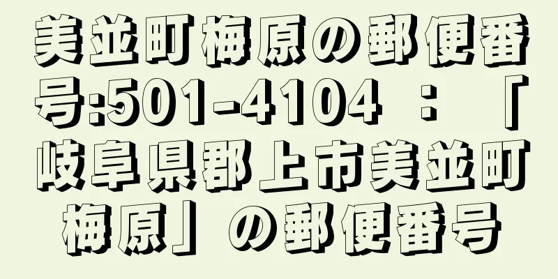 美並町梅原の郵便番号:501-4104 ： 「岐阜県郡上市美並町梅原」の郵便番号