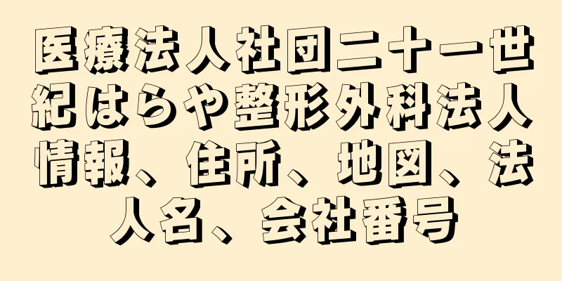 医療法人社団二十一世紀はらや整形外科法人情報、住所、地図、法人名、会社番号