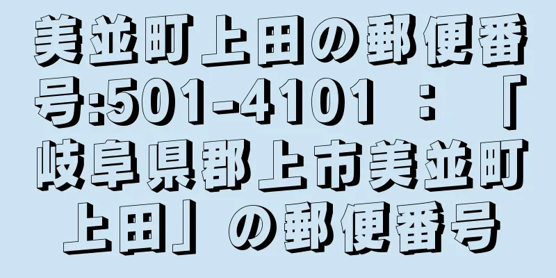 美並町上田の郵便番号:501-4101 ： 「岐阜県郡上市美並町上田」の郵便番号