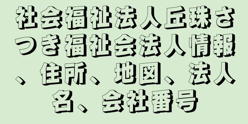 社会福祉法人丘珠さつき福祉会法人情報、住所、地図、法人名、会社番号