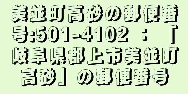 美並町高砂の郵便番号:501-4102 ： 「岐阜県郡上市美並町高砂」の郵便番号