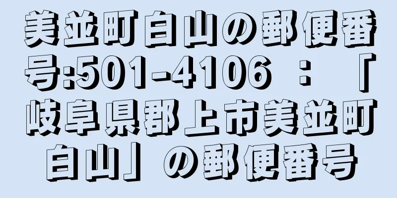 美並町白山の郵便番号:501-4106 ： 「岐阜県郡上市美並町白山」の郵便番号