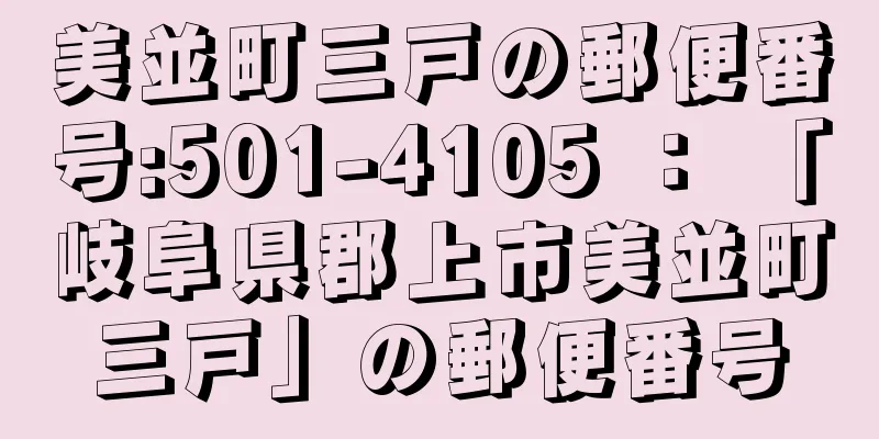 美並町三戸の郵便番号:501-4105 ： 「岐阜県郡上市美並町三戸」の郵便番号