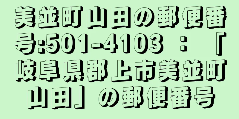 美並町山田の郵便番号:501-4103 ： 「岐阜県郡上市美並町山田」の郵便番号