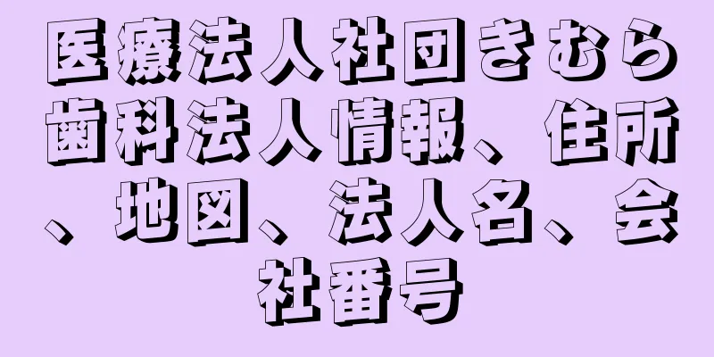 医療法人社団きむら歯科法人情報、住所、地図、法人名、会社番号