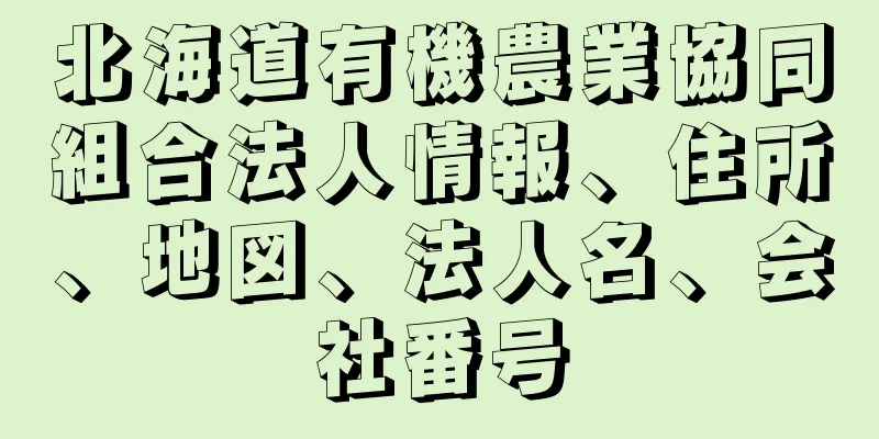 北海道有機農業協同組合法人情報、住所、地図、法人名、会社番号