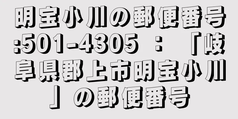 明宝小川の郵便番号:501-4305 ： 「岐阜県郡上市明宝小川」の郵便番号