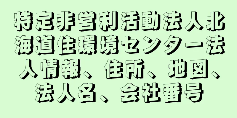 特定非営利活動法人北海道住環境センター法人情報、住所、地図、法人名、会社番号