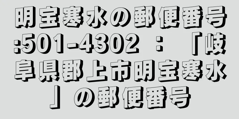 明宝寒水の郵便番号:501-4302 ： 「岐阜県郡上市明宝寒水」の郵便番号